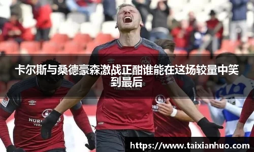 卡尔斯与桑德豪森激战正酣谁能在这场较量中笑到最后