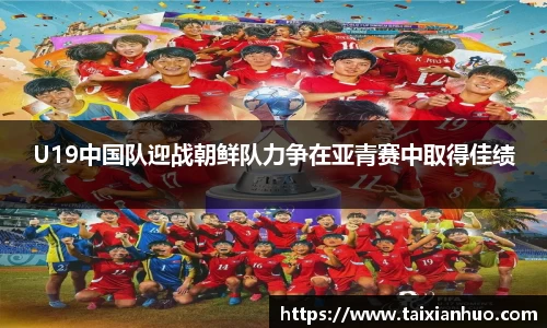 U19中国队迎战朝鲜队力争在亚青赛中取得佳绩
