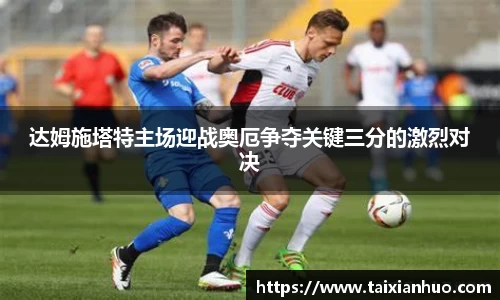 达姆施塔特主场迎战奥厄争夺关键三分的激烈对决